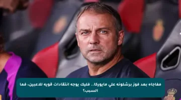 مفاجأة بعد فوز برشلونة على مايوركا.. فليك يوجه انتقادات قوية للاعبين، فما السبب؟